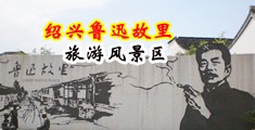 坤巴插子宫中国绍兴-鲁迅故里旅游风景区
