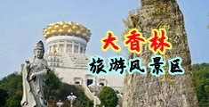 欧美网站色免费中国浙江-绍兴大香林旅游风景区